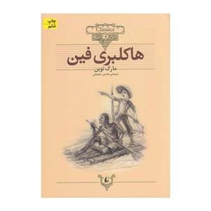 کتاب کلکسیون کلاسیک15 اثر مارک توین