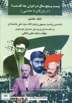 کتاب بیست و پنج سال در ایران چه گذشت؟ 8 اثر داود علی بابایی 