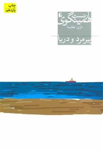 کتاب میراث همینگوی 1 اثر ارنست همینگوی