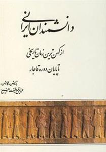 کتاب دانشمندان ایرانی اثر عبدالرفیع حقیقت 