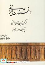 کتاب دانشمندان ایرانی اثر عبدالرفیع حقیقت 