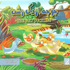 کتاب جوجه اردک زشت