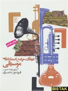 کتاب فرهنگ جامع اصطلاحات موسیقی اثر فریدون ناصری 