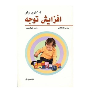 کتاب 101 بازی برای افزایش توجه اثر باربارا شر