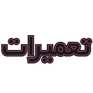 تابلو ال ای دی طرح تعمیرات کد ۳۱۸