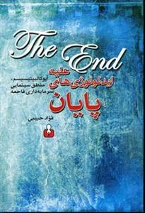 کتاب علیه ایدئولوژی های پایان:آپوکالیپتیسیسم،منطق سینمایی سرمایه داری فاجعه اثر فواد حبیبی