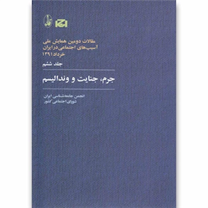 کتاب مقالات دومین همایش ملی آسیب های اجتماعی در ایران 6 اثر انجمن جامعه شناسی ایران