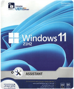 سیستم عامل Windows 11 21H2 UEFI به همراه Assistant نسخه 64 بیتی شرکت نوین پندار