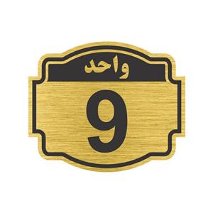 تابلو نشانگر طرح پلاک واحد شماره نه مدل ستاره کد NR-141