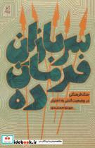 کتاب سربازان فرمان ده جنگ فرهنگی در وضعیت آتش به اختیار  نشر کانون اندیشه جوان
