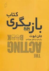 کتاب کتاب بازیگری اثر جان ابوت