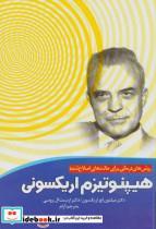 کتاب روش های درمانی برای حالت های اصلاح شده هیپنوتیزم اریکسونی اثر میلتون اچ.اریکسون،ارنست ال.روسی