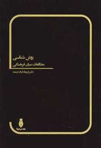 کتاب روش شناسی مطالعات میان فرهنگی انتشارات بهمن برنا 