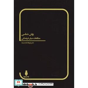 کتاب روش شناسی مطالعات میان فرهنگی انتشارات بهمن برنا 