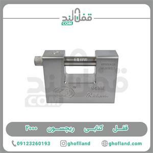 قفل کتابی ریچسون مدل PA 2095