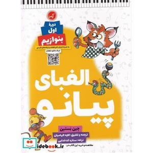 کتاب الفبای پیانو دوره ی مقدماتی بیاموزیم گیسا انتشارات گیسا