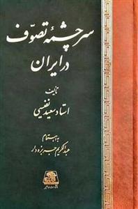 کتاب سرچشمه تصوف در ایران اثر سعید نفیسی