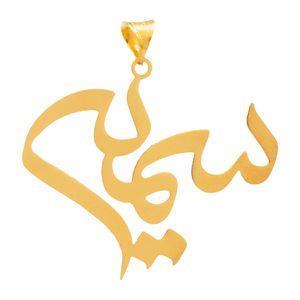 آویز گردنبند طلا 18 عیار زنانه دُرج طرح سمیه مدل YNA39 -