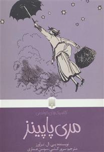 کلاسیک های خواندنی (مری پاپینز)