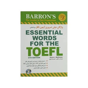 کتاب واژگان خیلی ضروری آزمون تافل بر اساس ESSENTIAL WORDS FOR THE TOEFL اثر استیون ج.ماتیسن