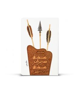 کتاب عشق در برابر عشق اثر امید کوره چی