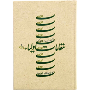 کتاب مقامات اولیاء 1 (شرحی بر زیارت جامعه کبیره) - اثر مجتبی حسینی - نشر نیستان