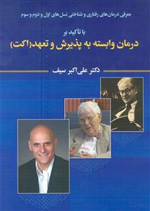 کتاب معرفی درمان های رفتاری و شناختی نسل های اول و دوم و سوم با تاکید بر درمان وابسته به پذیرش و تعهد... اثر علی اکبر سیف