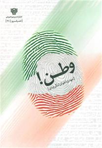 کتاب شعر امروز21 (وطن)