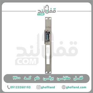 قفل مقابل برقی دام کد 2200