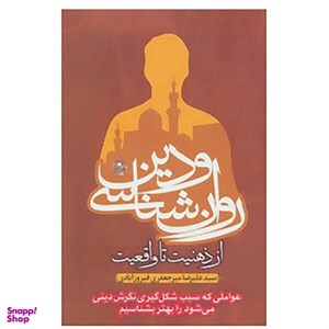 کتاب روان شناسی و دین،از ذهنیت تا واقعیت اثر علیرضا میرجعفری فیروزآبادی