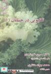 کتاب تکاپویی در حسابان 1 انتشارات دانشگاه یزد