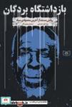 کتاب بازداشتگاه بردگان روایتی مستند از آخرین محموله ی سیاه انتشارات قدیانی