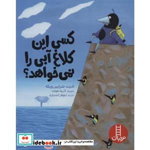 کتاب کسی این کلاغ آبی را نمی خواهد؟انتشارات نردبان