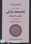 کتاب امام محمد غزالی متفکر بزرگ مسلمان ، زندگی نامه 2 انتشارات جامی