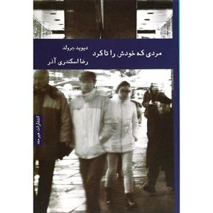 کتاب مردی که خودش را تا کرد اثر دیوید جرولد