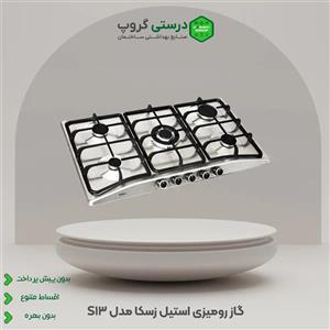 اجاق گاز صفحه ای زسکا مدل S13