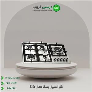 اجاق گاز صفحه ای زسکا مدل S15