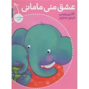 کتاب عشق منی مامانی بابایی دوست دارم اثر کاترین ویس