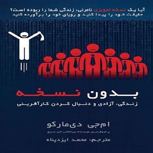 ترجمه کتاب (unscripted) بدون نسخه اثر ام جی دی مارکو