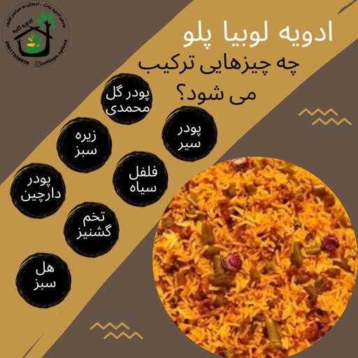 ادویه لوبیا پلو 
