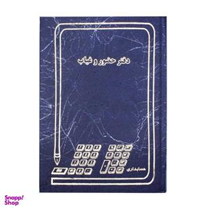 دفتر حضور و غیاب کد 005