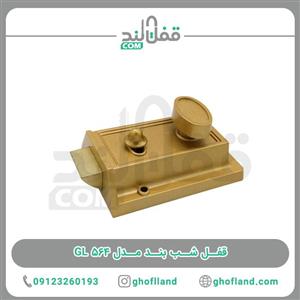 قفل شب بند مدل 564 GL