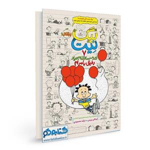 دردسرساز تمام عیار بیگ نیت 7 (رفیق بامرام) نشر پرتقال