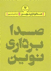 کتاب صدابرداری نوین اثر مرتضی دهنوی