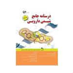 کتاب درسنامه جامع شیمی دارویی جلد سوم انتشارات اطمینان