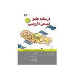 کتاب درسنامه جامع شیمی دارویی جلد دوم انتشارات اطمینان