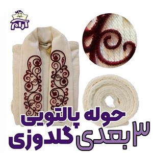 حوله پالتویی آذرریس تبریز مدل تافتینگ 2