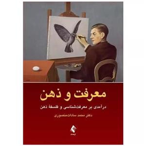 کتاب معرفت و ذهن درآمدی بر معرفت شناسی و فلسفه ذهن دکتر محمد سادات منصوری انتشارات ارجمند