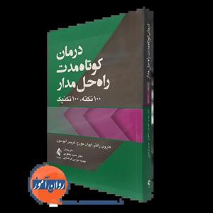 کتاب درمان کوتاه مدت راه حل مدار 100 نکته و 100 تکنیک انتشارات ارجمند