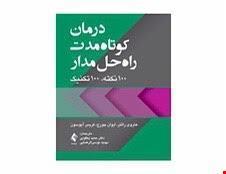 درمان کوتاه مدت راه‌ حل‌ مدار؛ 100 نکته، 100 تکنیک